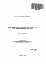 Экобиологические механизмы акустического и теплового взаимодействия пчел - тема автореферата по биологии, скачайте бесплатно автореферат диссертации