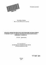 Эколого-физиологическое обоснование оптимальных уровней макро- и микроэлементов в питьевой воде и пищевых рационах - тема автореферата по биологии, скачайте бесплатно автореферат диссертации