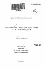 Системный подход в оценке адаптации студентов 1-2 курса медицинского вуза - тема автореферата по биологии, скачайте бесплатно автореферат диссертации