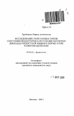 Исследование роли разных типов серотонинорецепторов в регуляции моторики двенадцатиперстной кишки в норме и при развитии целиакии - тема автореферата по биологии, скачайте бесплатно автореферат диссертации