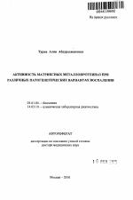 Активность матриксных металлопротеиназ при различных патогенетических вариантах воспаления - тема автореферата по биологии, скачайте бесплатно автореферат диссертации