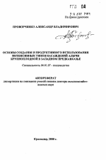 Основы создания и продуктивного использования интенсивных типов насаждений алычи крупноплодной в Западном Предкавказье - тема автореферата по сельскому хозяйству, скачайте бесплатно автореферат диссертации