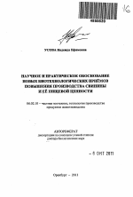 Научное и практическое обоснование новых биотехнологических приемов повышения производства свинины и ее пищевой ценности - тема автореферата по сельскому хозяйству, скачайте бесплатно автореферат диссертации