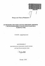 Функционализация клеток микроорганизмов с использованием полиэлектролитов и наночастиц - тема автореферата по биологии, скачайте бесплатно автореферат диссертации