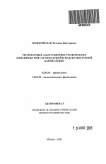 Регионарные адаптационно-трофические изменения при сегментарной и надсегментарной кардиалгиях - тема автореферата по биологии, скачайте бесплатно автореферат диссертации