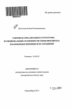 Геномная локализация и структурно-функциональные особенности генов биосинтеза флавоноидов пшеницы и ее сородичей - тема автореферата по биологии, скачайте бесплатно автореферат диссертации