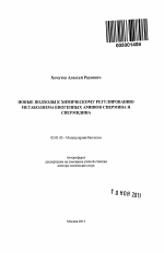 Новые подходы к химическому регулированию метаболизма биогенных аминов спермина и спермидина - тема автореферата по биологии, скачайте бесплатно автореферат диссертации