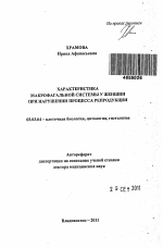 Характеристика макрофагальной системы у женщин при нарушении процесса репродукции - тема автореферата по биологии, скачайте бесплатно автореферат диссертации