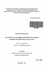 РЕГУЛЯТОРНО-АДАПТИВНЫЕ ВОЗМОЖНОСТИ БОЛЬНЫХ ХРОНИЧЕСКИМ ВИРУСНЫМ ГЕПАТИТОМ С - тема автореферата по биологии, скачайте бесплатно автореферат диссертации