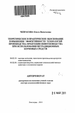 Теоретическое и практическое обоснование повышения эффективности технологий производства продукции животноводства при использовании нетрадиционных кормовых средств - тема автореферата по сельскому хозяйству, скачайте бесплатно автореферат диссертации