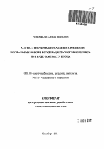 Структурно-функциональные изменения хориальных ворсин фетоплацентарного комплекса при задержке роста плода - тема автореферата по биологии, скачайте бесплатно автореферат диссертации