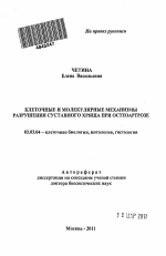 Клеточные и молекулярные механизмы разрушения суставного хряща при остеоартрозе - тема автореферата по биологии, скачайте бесплатно автореферат диссертации