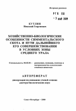 Хозяйственно-биологические особенности симментальского скота и пути дальнейшего его совершенствования в условиях зоны Среднего Урала - тема автореферата по сельскому хозяйству, скачайте бесплатно автореферат диссертации