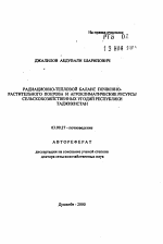 Радиационно-тепловой баланс почвенно-растительного покрова и агроклиматические ресурсы сельскохозяйственных угодий Республики Таджикистан - тема автореферата по биологии, скачайте бесплатно автореферат диссертации