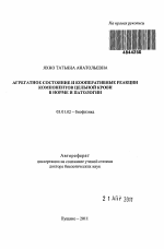 Агрегатное состояние и кооперативные реакции компонентов цельной крови в норме и патологии - тема автореферата по биологии, скачайте бесплатно автореферат диссертации