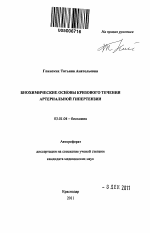 БИОХИМИЧЕСКИЕ ОСНОВЫ КРИЗОВОГО ТЕЧЕНИЯ АРТЕРИАЛЬНОЙ ГИПЕРТЕНЗИИ - тема автореферата по биологии, скачайте бесплатно автореферат диссертации