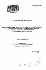 Функциональная асимметрия полушарий головного мозга и адаптивные реакции у студентов первого курса медицинского вуза, проживающих в условиях Среднего Приобья - тема автореферата по биологии, скачайте бесплатно автореферат диссертации