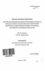 Изучение механизмов противовоспалительной активности бифидобактерий и создание методами генетической инженерии штаммов бифидобактерий с усиленными противовоспалительными свойствами - тема автореферата по биологии, скачайте бесплатно автореферат диссертации