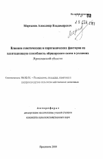 Влияние генетических и паратипических факторов на адаптационную способность айрширского скота в условиях Ярославской области - тема автореферата по сельскому хозяйству, скачайте бесплатно автореферат диссертации