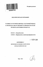 Условно-патогенные микробы: системный подход к проблемам лекарственной устойчивости и роли при воспалительных процессах - тема автореферата по биологии, скачайте бесплатно автореферат диссертации