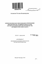 Физиологическое обоснование применения биологически активных препаратов для интенсификации воспроизводства крупнорго рогатого скота - тема автореферата по биологии, скачайте бесплатно автореферат диссертации