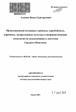 Продукционный потенциал зерновых, зернобобовых, кормовых, лекарственных культур и совершенствование технологии их возделывания в лесостепи Среднего Поволжья - тема автореферата по сельскому хозяйству, скачайте бесплатно автореферат диссертации