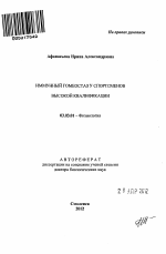 Иммунный гомеостаз у спортсменов высокой квалификации - тема автореферата по биологии, скачайте бесплатно автореферат диссертации