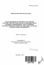 Адаптационные особенности сердечно-сосудистой системы плода в зависимости от полового диморфизма при различной стереофункциональной организации маточно-плацентарного комплекса - тема автореферата по биологии, скачайте бесплатно автореферат диссертации