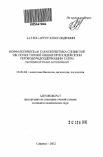 Морфологическая характеристика слизистой оболочки тонкой кишки при воздействии сероводородсодержащим газом (экспериментальное исследование) - тема автореферата по биологии, скачайте бесплатно автореферат диссертации