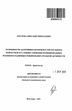 Особенности адаптивных возможностей организма подростков в условиях снижения функциональных резервов и различных режимов двигательной активности - тема автореферата по биологии, скачайте бесплатно автореферат диссертации