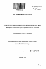 Воздействие физиологически активных веществ на процессы регенерации у древесных растений - тема автореферата по биологии, скачайте бесплатно автореферат диссертации