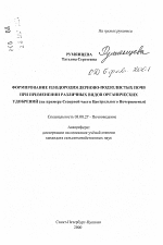 Формирование плодородия дерново-подзолистых почв при применении различных видов органических удобрений - тема автореферата по биологии, скачайте бесплатно автореферат диссертации