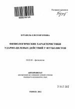 Физиологические характеристики ударно-целевых действий у футболистов - тема автореферата по биологии, скачайте бесплатно автореферат диссертации