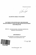 Научное и практическое обоснование продуктивного долголетия коров в молочном скотоводстве - тема автореферата по сельскому хозяйству, скачайте бесплатно автореферат диссертации