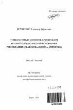 Температурный оптимум, преферендум и термотолерантность пресноводных ракообразных (Cladocera, Isopoda, Amphipoda) - тема автореферата по биологии, скачайте бесплатно автореферат диссертации