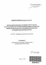 Метод многомерных фазовых пространств в управлении системой оптимизации параметров физиологических и психофизиологических функций школьников Югры - тема автореферата по биологии, скачайте бесплатно автореферат диссертации
