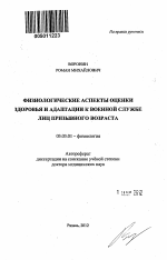 Физиологические аспекты оценки здоровья и адаптации к военной службе лиц призывного возраста - тема автореферата по биологии, скачайте бесплатно автореферат диссертации