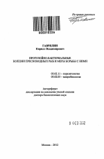 Протозойно-бактериальные болезни пресноводных рыб и меры борьбы с ними - тема автореферата по биологии, скачайте бесплатно автореферат диссертации