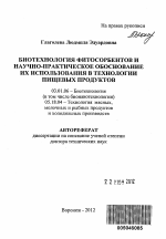 Биотехнология фитосорбентов и научно-практическое обоснование их использования в технологии пищевых продуктов - тема автореферата по биологии, скачайте бесплатно автореферат диссертации