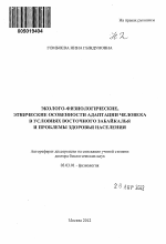 Эколого-физиологические, этнические особенности адаптации человека в условиях Восточного Забайкалья и проблемы здоровья населения - тема автореферата по биологии, скачайте бесплатно автореферат диссертации