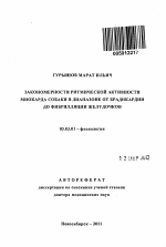 Закономерности ритмической активности миокарда собаки в диапазоне от брадикардии до фибрилляции желудочков - тема автореферата по биологии, скачайте бесплатно автореферат диссертации