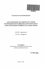 АФК-зависимые механизмы регуляции вторичными посредниками электрической и сократительной активности гладких мышц - тема автореферата по биологии, скачайте бесплатно автореферат диссертации