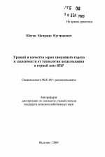 Урожай и качество зерна зимующего гороха в зависимости от технологии возделывания в горной зоне КБР - тема автореферата по сельскому хозяйству, скачайте бесплатно автореферат диссертации