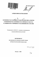 Особенности селекции и технологические аспекты семеноводства основных масличных культур в условиях неустойчивого увлажнения Юга России - тема автореферата по сельскому хозяйству, скачайте бесплатно автореферат диссертации