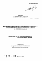 Научно-практическое обоснование новых подходов к повышению качества семян сорго сахарного на Северном Кавказе - тема автореферата по сельскому хозяйству, скачайте бесплатно автореферат диссертации