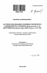 Научное обоснование селекции и первичного семеноводства сельдерея (Apium graveolens L.) и петрушки (Petroselinum crispum (Mill.) Nyman ex A.W. Hill.) - тема автореферата по сельскому хозяйству, скачайте бесплатно автореферат диссертации