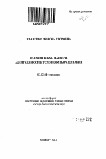 Ферменты как маркеры адаптации сои к условиям выращивания - тема автореферата по биологии, скачайте бесплатно автореферат диссертации