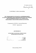 Исследование и разработка коррекционных и адаптационных механизмов детского организма при функциональных расстройствах, вызванных экологическими факторами - тема автореферата по биологии, скачайте бесплатно автореферат диссертации