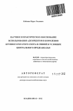 Научное и практическое обоснование использования препаратов адсорбентов в рационах крупного рогатого скота и свиней в кормовых условиях Центрального Предкавказья - тема автореферата по сельскому хозяйству, скачайте бесплатно автореферат диссертации