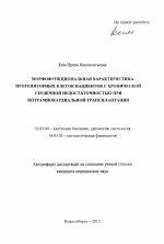 Морфофункциональная характеристика прогениторных клеток пациентов с хронической сердечной недостаточностью при интрамиокардиальной трансплантации - тема автореферата по биологии, скачайте бесплатно автореферат диссертации